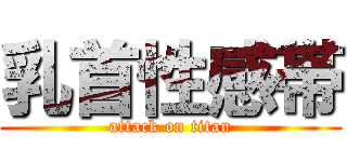 乳首性感帯 (attack on titan)