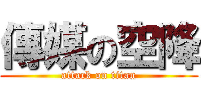 傳媒の空降 (attack on titan)