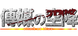 傳媒の空降 (attack on titan)