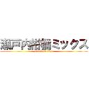 瀬戸内柑橘ミックス (attack on titan)