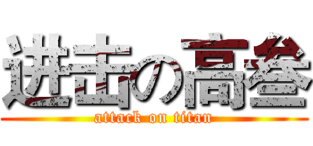 进击の高叁 (attack on titan)