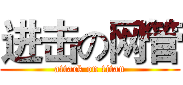 进击の网管 (attack on titan)