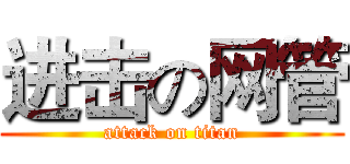 进击の网管 (attack on titan)