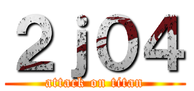 ２ｊ０４ (attack on titan)