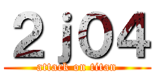 ２ｊ０４ (attack on titan)