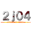 ２ｊ０４ (attack on titan)
