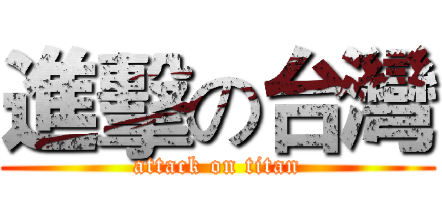 進擊の台灣 (attack on titan)