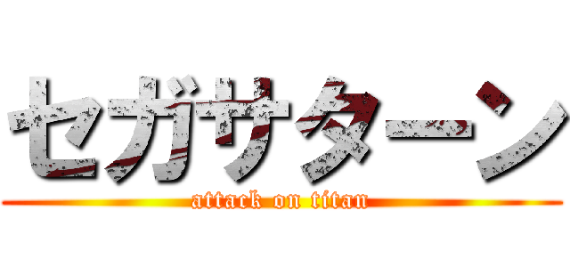 セガサターン (attack on titan)