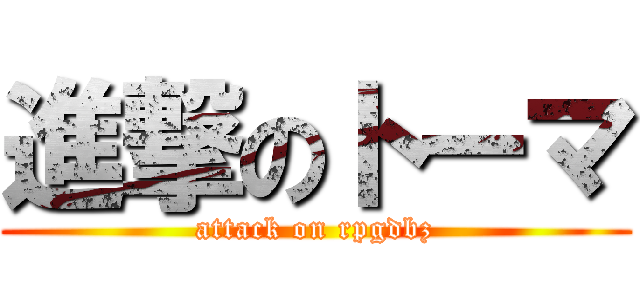 進撃のトーマ (attack on rpgdbz)