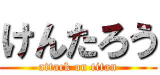 けんたろう (attack on titan)