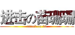进击の苗珊珊 (attack on 33)
