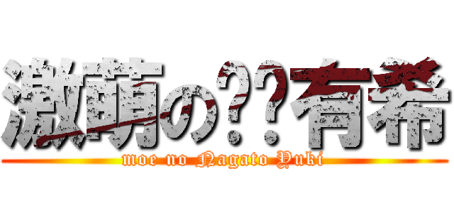 激萌の长门有希 (moe no Nagato Yuki)