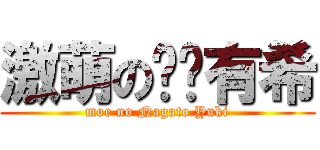 激萌の长门有希 (moe no Nagato Yuki)