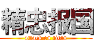 精忠报国 (attack on titan)