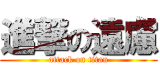 進撃の遠慮 (attack on titan)