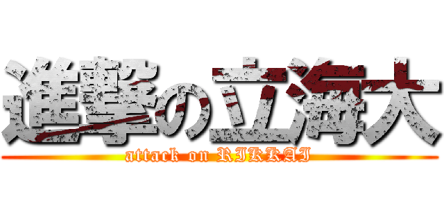 進撃の立海大 (attack on RIKKAI)
