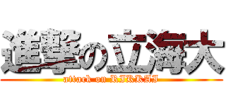 進撃の立海大 (attack on RIKKAI)