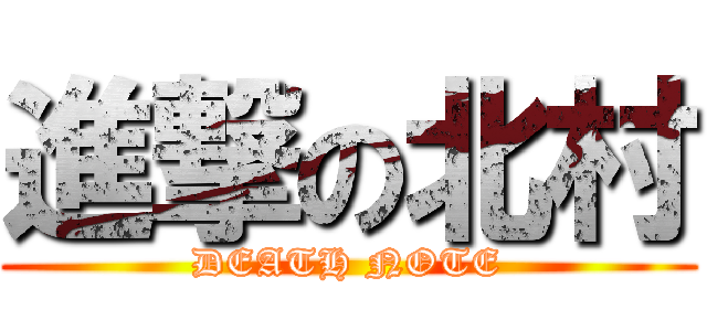 進撃の北村 (DEATH NOTE)