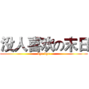 没人喜欢の末日 (bye bye)