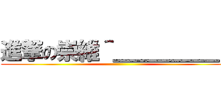 進撃の崇維＾＿＿＿＿＿＜ ()