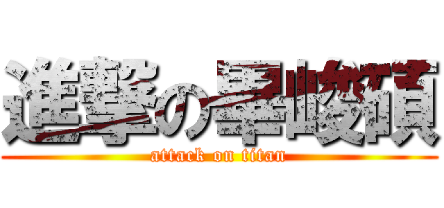 進撃の畢峻碩 (attack on titan)