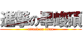 進撃の畢峻碩 (attack on titan)