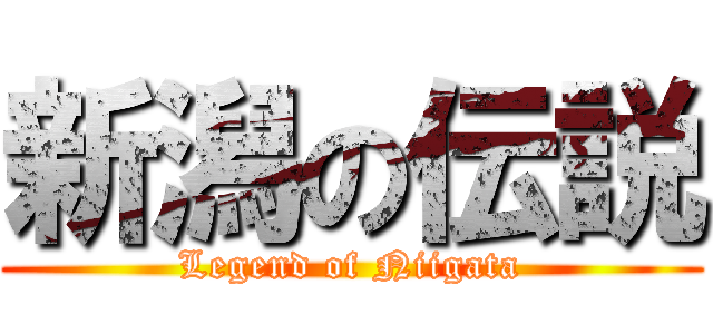 新潟の伝説 (Legend of Niigata)