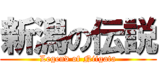 新潟の伝説 (Legend of Niigata)