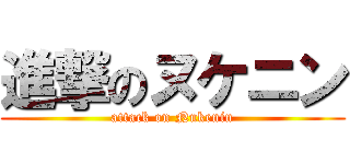 進撃のヌケニン (attack on Nukenin)