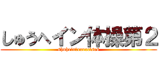 しゅうへイン体操第２ (shuhein　exercises)