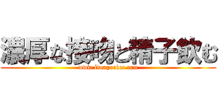 濃厚な接吻と精子飲む (www.ideapocket.com)