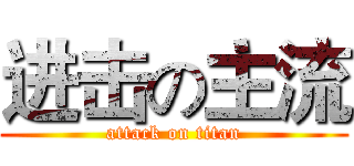 进击の主流 (attack on titan)
