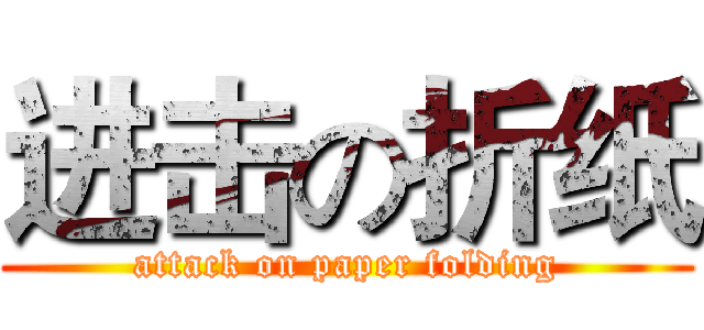 进击の折纸 (attack on paper folding)