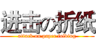 进击の折纸 (attack on paper folding)