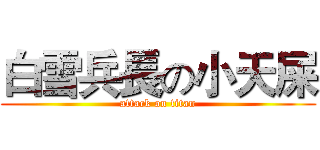 白雪兵長の小天屎 (attack on titan)