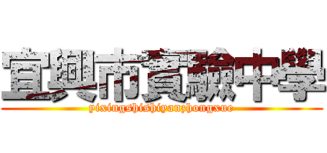 宜興市實驗中學 (yixingshishiyanzhongxue)