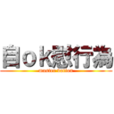 自ｏｋ慰行為 (master vation)