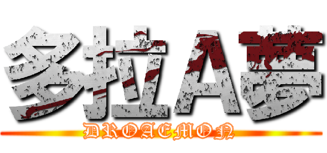 多拉Ａ夢 (DROAEMON)