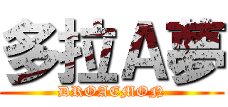 多拉Ａ夢 (DROAEMON)