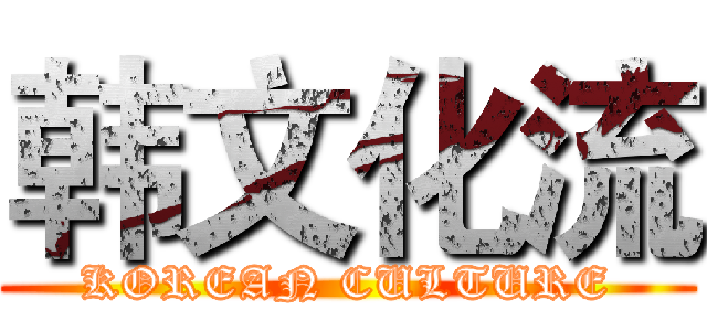 韩文化流 (KOREAN CULTURE)
