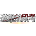 進擊的段考 ()