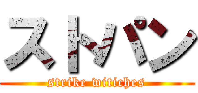 ストパン (strike witiches)