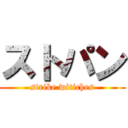 ストパン (strike witiches)