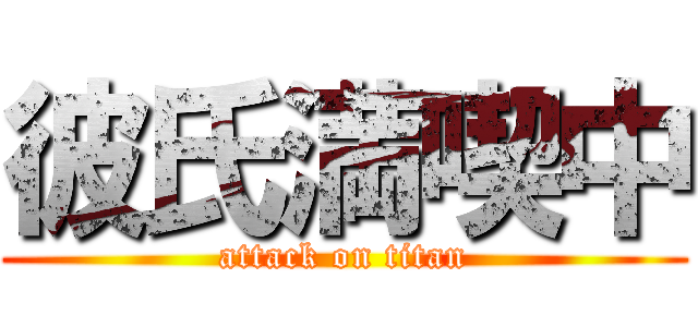 彼氏満喫中 (attack on titan)