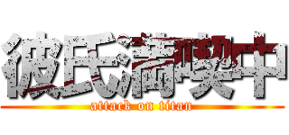 彼氏満喫中 (attack on titan)