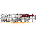 彼氏満喫中 (attack on titan)