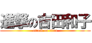 進撃の吉田和子 (attack on titan)