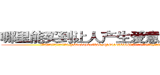 哪里能买到让人产生爱意好感的药 (哪里能买到让人产生爱意好感的药【电.话156x1318x7580-Q1991936399鑫宏药业】我们做的是长期生意,靠的是老客户长期支持
参考消息网2月20日报道 韩媒称，“剩女多、离婚率高的城市，房价一定会上涨。”这是中国经济学家金岩石2016年12月参加在上海举行的房地产相关论坛时说的话。
)