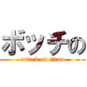 ボッチの (attack on titan)