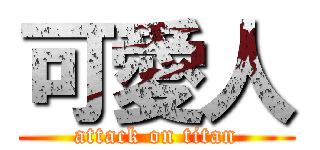 可愛人 (attack on titan)
